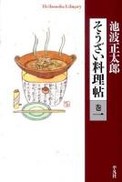 そうざい料理帖 巻1 ＜平凡社ライブラリー 720＞