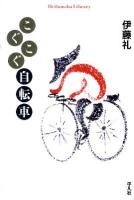 こぐこぐ自転車 ＜平凡社ライブラリー 722＞