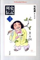 史記列伝 3 ＜平凡社ライブラリー 723＞