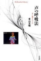 声の呼吸法 : 美しい響きをつくる ＜平凡社ライブラリー 730＞