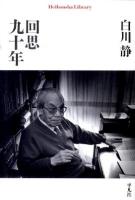 回思九十年(きゅうじゅうねん) ＜平凡社ライブラリー 732＞