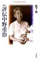 評伝中野重治 ＜平凡社ライブラリー 736＞ 増訂.