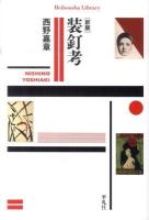 装釘考 ＜平凡社ライブラリー 741＞ 新版.