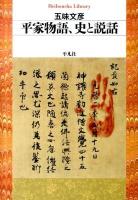 平家物語、史と説話 ＜平凡社ライブラリー  平家物語 746＞