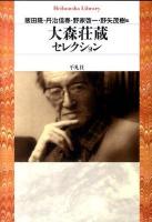 大森荘蔵セレクション ＜平凡社ライブラリー  Heibonsha Library 748＞