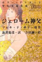 ジェローム神父 ＜平凡社ライブラリー  Heibonsha Library  ホラー・ドラコニア少女小説集成 / 高丘卓 責任編集 754＞