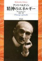 精神のエネルギー ＜平凡社ライブラリー  Heibonsha Library 755＞
