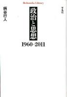 政治と思想1960-2011 ＜平凡社ライブラリー  Heibonsha Library 758＞