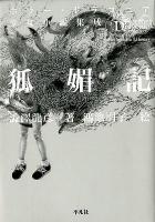 狐媚記 ＜平凡社ライブラリー  Heibonsha Library  ホラー・ドラコニア少女小説集成 / 高丘卓 責任編集 759＞