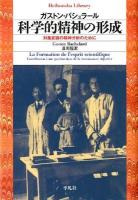 科学的精神の形成 : 対象認識の精神分析のために ＜平凡社ライブラリー 760＞