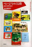 ページをめくる指 : 絵本の世界の魅力 ＜平凡社ライブラリー 761＞