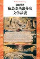 椿説泰西浪曼派文学談義 ＜平凡社ライブラリー 767＞