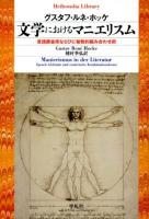 文学におけるマニエリスム : 言語錬金術ならびに秘教的組み合わせ術 ＜平凡社ライブラリー 769＞