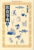 飲食事典 下巻 (た-わ) ＜平凡社ライブラリー 778＞