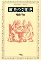 紅茶の文化史 ＜平凡社ライブラリー 782＞