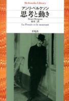 思考と動き ＜平凡社ライブラリー 784＞