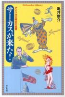 サーカスが来た! : アメリカ大衆文化覚書 ＜平凡社ライブラリー 786＞