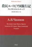 農民ユートピア国旅行記 ＜平凡社ライブラリー 788＞