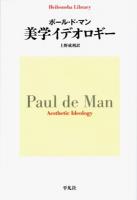 美学イデオロギー ＜平凡社ライブラリー 801＞