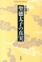 聖徳太子の真実 ＜平凡社ライブラリー 806＞