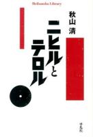 ニヒルとテロル ＜平凡社ライブラリー 808＞