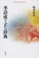 季語成り立ち辞典 ＜平凡社ライブラリー＞