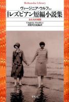 レズビアン短編小説集 ＜平凡社ライブラリー 815＞ 新装版