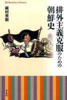 排外主義克服のための朝鮮史 ＜平凡社ライブラリー 823＞