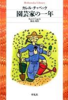 園芸家の一年 ＜平凡社ライブラリー 825＞