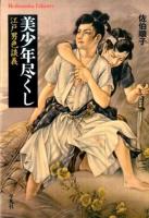 美少年尽くし ＜平凡社ライブラリー 826＞