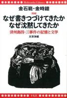 なぜ書きつづけてきたかなぜ沈黙してきたか ＜平凡社ライブラリー 828＞ 増補