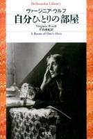 自分ひとりの部屋 ＜平凡社ライブラリー 831＞