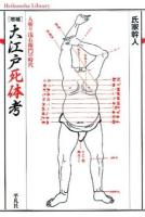 大江戸死体考 ＜平凡社ライブラリー 837＞ 増補