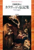 カラヴァッジョ伝記集 ＜平凡社ライブラリー 838＞
