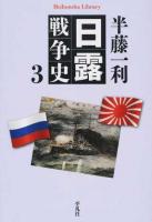 日露戦争史 3 ＜平凡社ライブラリー 842＞