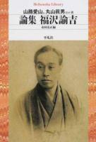 論集福沢諭吉 ＜平凡社ライブラリー 855＞