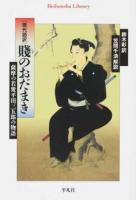 賤のおだまき ＜平凡社ライブラリー 858＞