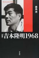吉本隆明1968 ＜平凡社ライブラリー 861＞ 新版
