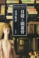 貝殻と頭蓋骨 ＜平凡社ライブラリー 862＞