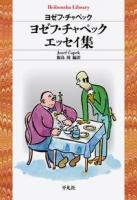 ヨゼフ・チャペックエッセイ集 ＜平凡社ライブラリー＞