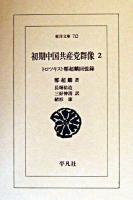 初期中国共産党群像 : トロツキスト鄭超麟回憶録 2 ＜東洋文庫＞