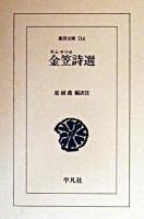金笠詩選 ＜東洋文庫＞