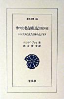 サハリン島占領日記1853-54 : ロシア人の見た日本人とアイヌ ＜東洋文庫＞