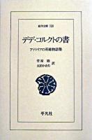 デデ・コルクトの書 : アナトリアの英雄物語集 ＜東洋文庫＞