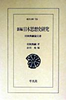 新編日本思想史研究 : 村岡典嗣論文選 ＜東洋文庫 726＞ 新編