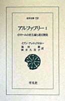 アルファフリー : イスラームの君主論と諸王朝史 1 ＜東洋文庫 729＞