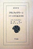 アルファフリー : イスラームの君主論と諸王朝史 2 ＜東洋文庫 730＞