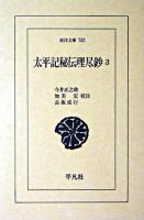 太平記秘伝理尽鈔 3 ＜東洋文庫  太平記 732＞