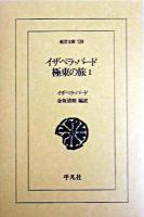 イザベラ・バード極東の旅 1 ＜東洋文庫 739＞