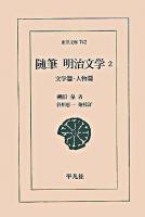 明治文学 : 随筆 2(文学篇・人物篇) ＜東洋文庫 742＞